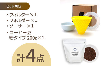 【陶器市特集】【波佐見焼】ekubo セラミックコーヒーフィルター Lemon yellow　オリジナルブレンドコーヒー豆セット(粉タイプ)200g【燦セラ】[DF45]