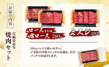 宮崎県産 黒牛 焼肉 赤身 牛肉 焼肉セット ロース 肩ロース ミスジ 2点盛り 560g(280g × 2パック)焼肉用 肉 お肉 牛 国産牛 食べ比べ  セット 小分け 真空パック コスパ 冷凍 贈答 贈答用 ギフト BBQ アウトドア キャンプ 人気 国産 国産牛 九州 宮崎県 えびの市 送料無料
