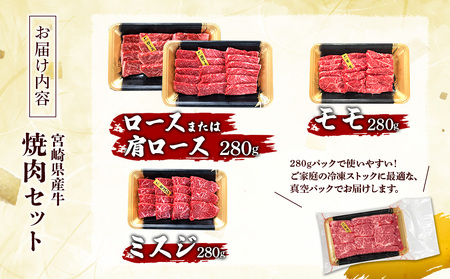 宮崎県産 黒牛 焼肉 赤身 牛肉 焼肉セット ロース 肩ロース モモ ミスジ 3点盛り 840g(280g × 3パック)焼肉用 肉 お肉 牛 国産牛 食べ比べ  セット 小分け 真空パック コスパ 冷凍 贈答 贈答用 ギフト BBQ アウトドア キャンプ 人気 国産 国産牛 九州 宮崎県 えびの市 送料無料