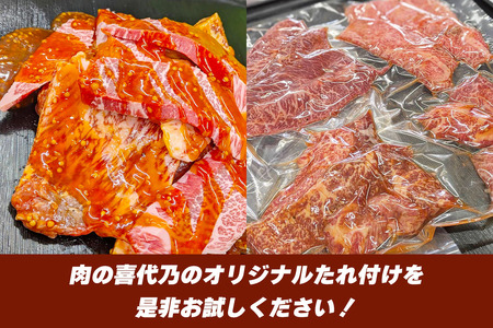 肉の喜与乃 黒毛和牛 特製たれ付 焼き肉セット (400g) 厳選4種 食べ比べ [0215]