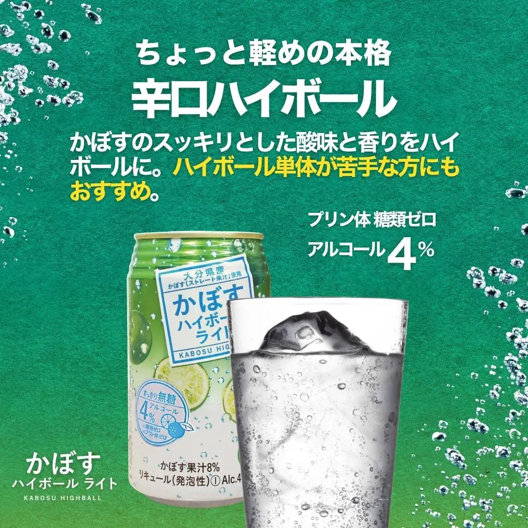 かぼす ハイボール ライト 340ml×24本 | ハイボール かぼす 津久見市