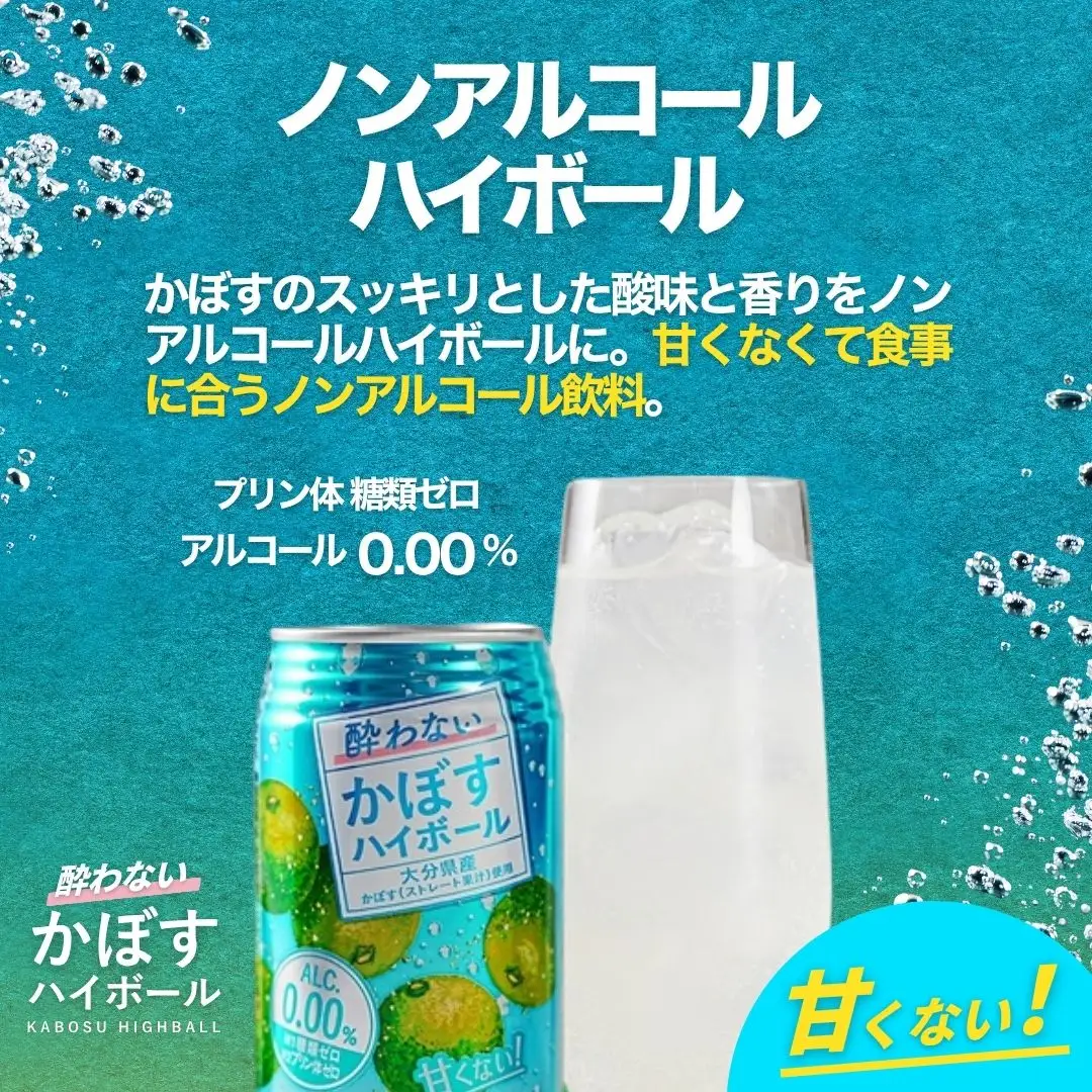 酔わない かぼす ハイボール 340ml×24本 | ノンアル ハイボール かぼす 津久見市