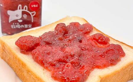 鏡石町産のいちご100％ジャム 牧場の果実 180g2個 牧場の果実 ギフトにも！ 国産いちご使用 ストロベリージャム パンのおとも 朝食 スイーツ F6Q-338