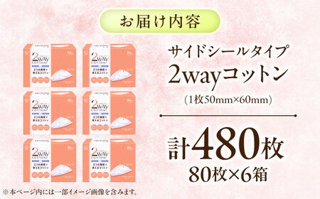 2Wayコットン(サイドシールタイプ 箱入り) 80枚×6個 BKCL005