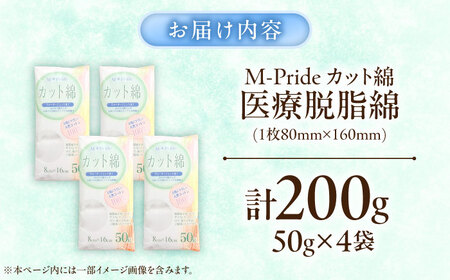 医療脱脂綿(カット綿)50g×4個 BKCL008 コットン