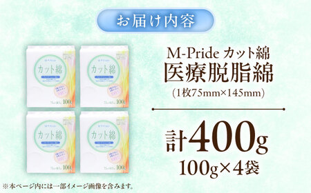 医療脱脂綿(カット綿)100g×4個 BKCL009 コットン