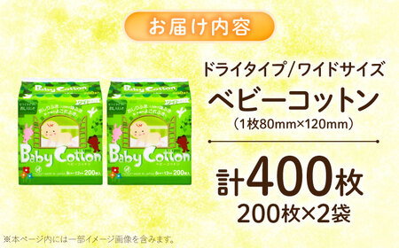 ベビーコットンワイド 200枚×2個 BKCL011