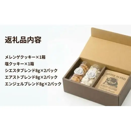 ＜ギフトに使える＞自家焙煎珈琲の「マイルド」ドリップバッグと焼き菓子2種のギフト