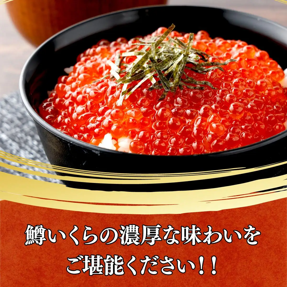 いくら醤油漬け 200g（100g×2P） A-129-PE