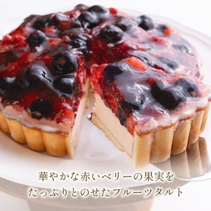 KAKAYA謹製 赤い ベリー の レアチーズ タルト ケーキ 15センチ フルーツタルト フルーツケーキ スイーツ 洋菓子