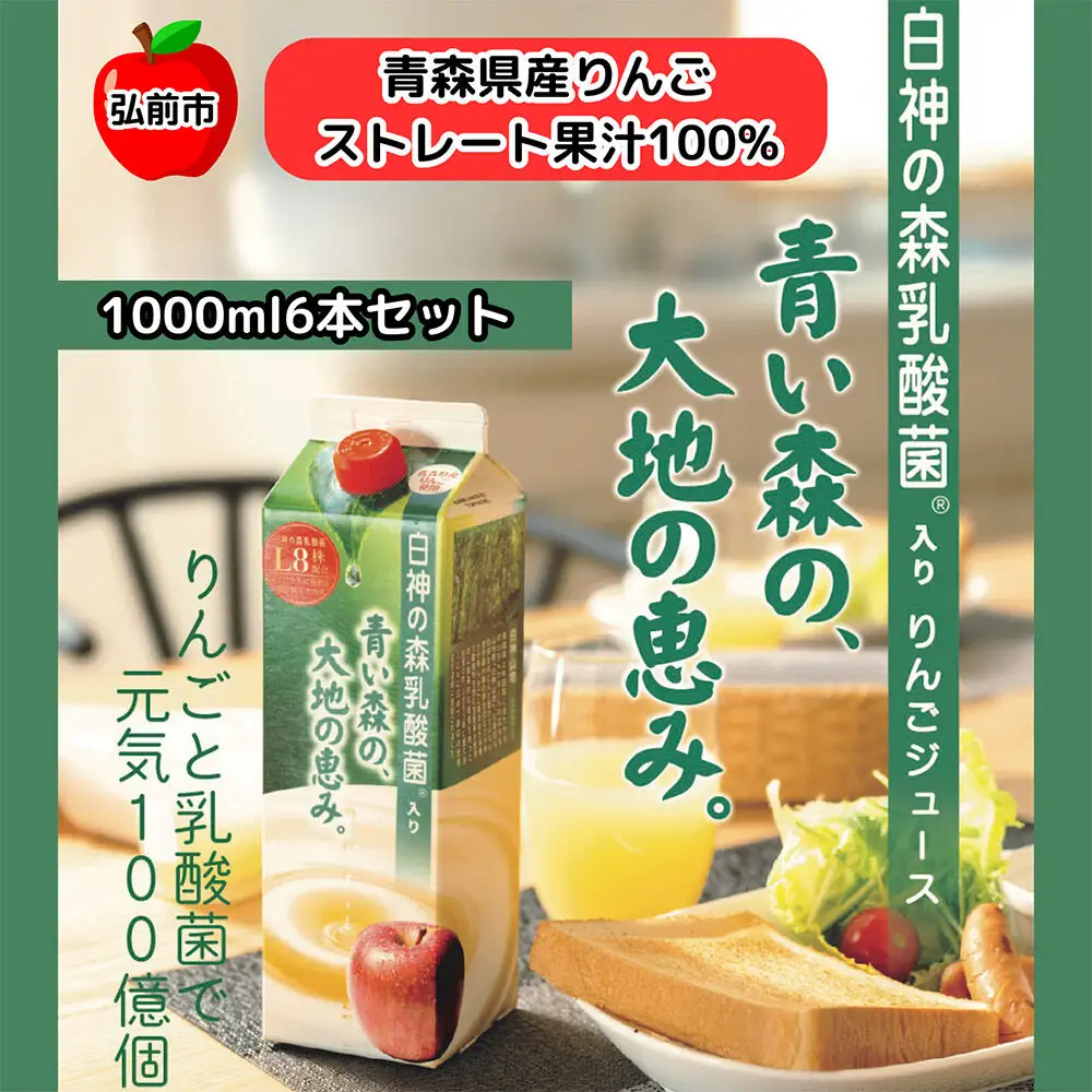 りんごジュース 青森県産 1L6本 乳酸菌入り 弘前市