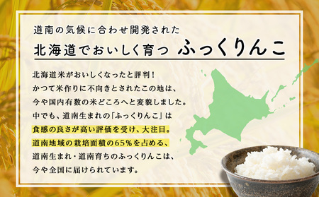 【3ヵ月定期便】令和7年産！ 北海道 木古内町 ふっくりんこ 10kg