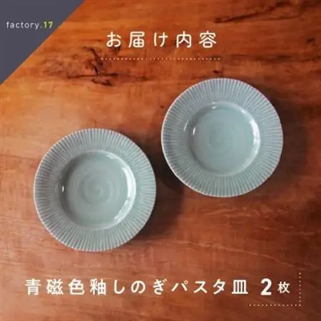 青磁色釉しのぎパスタ皿(ペア)【1186224】
