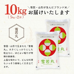 SC0665　令和7年産【精米】つや姫マイスターが作った 特別栽培米  雪若丸　 10kg(5kg×2袋)　［減農薬・減化学肥料］ MA