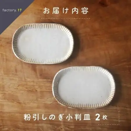 粉引しのぎ小判皿(ペア)【1186225】