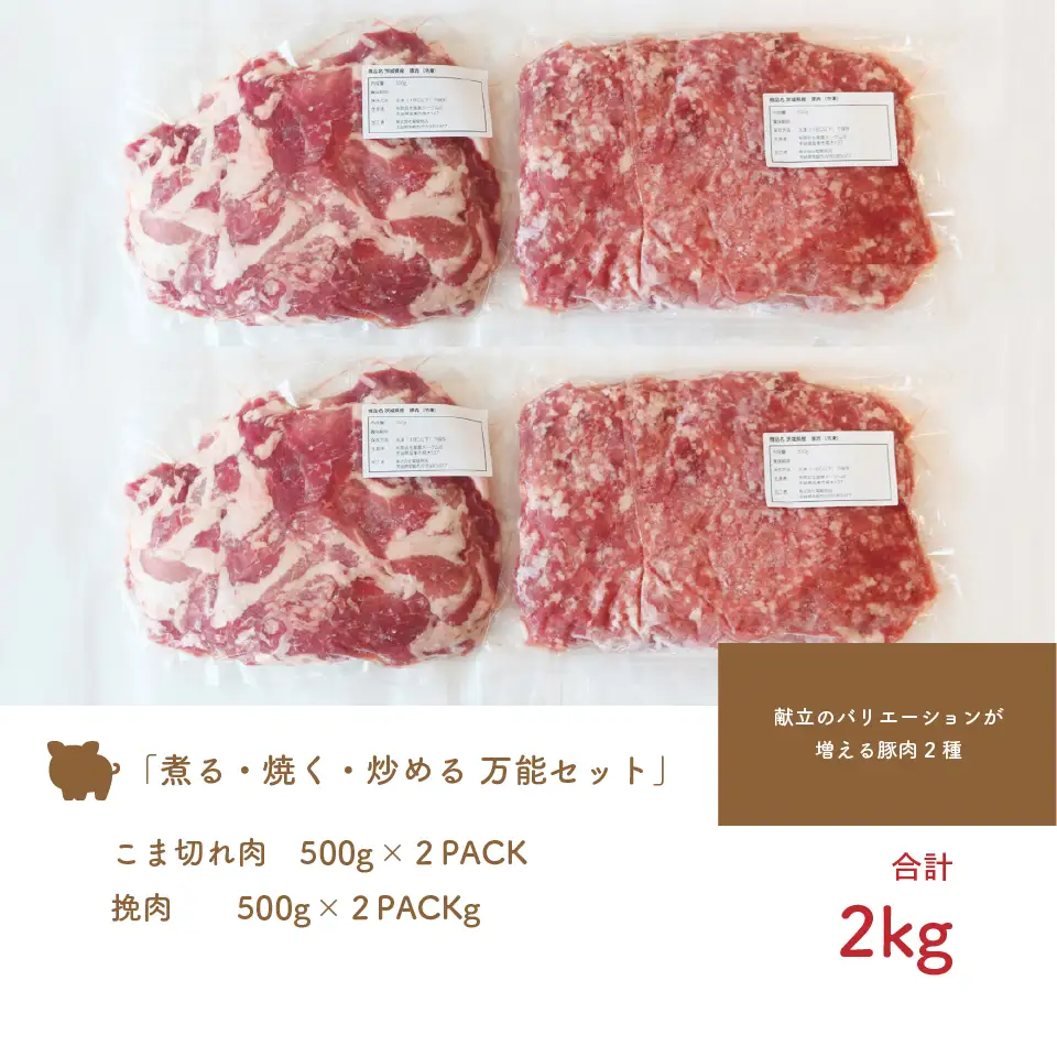 茨城県産「穂り豚」こま切れ＆挽肉セット2kg No.847