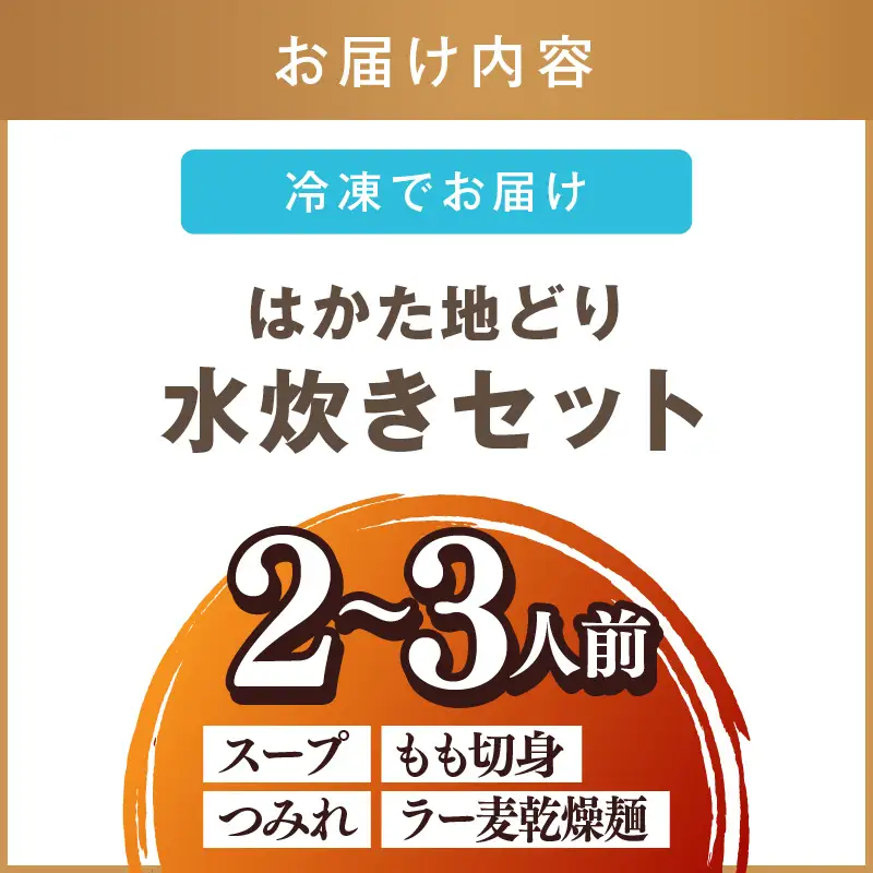 はかた地どり 水炊きセット(2～3人)【Z9-025】