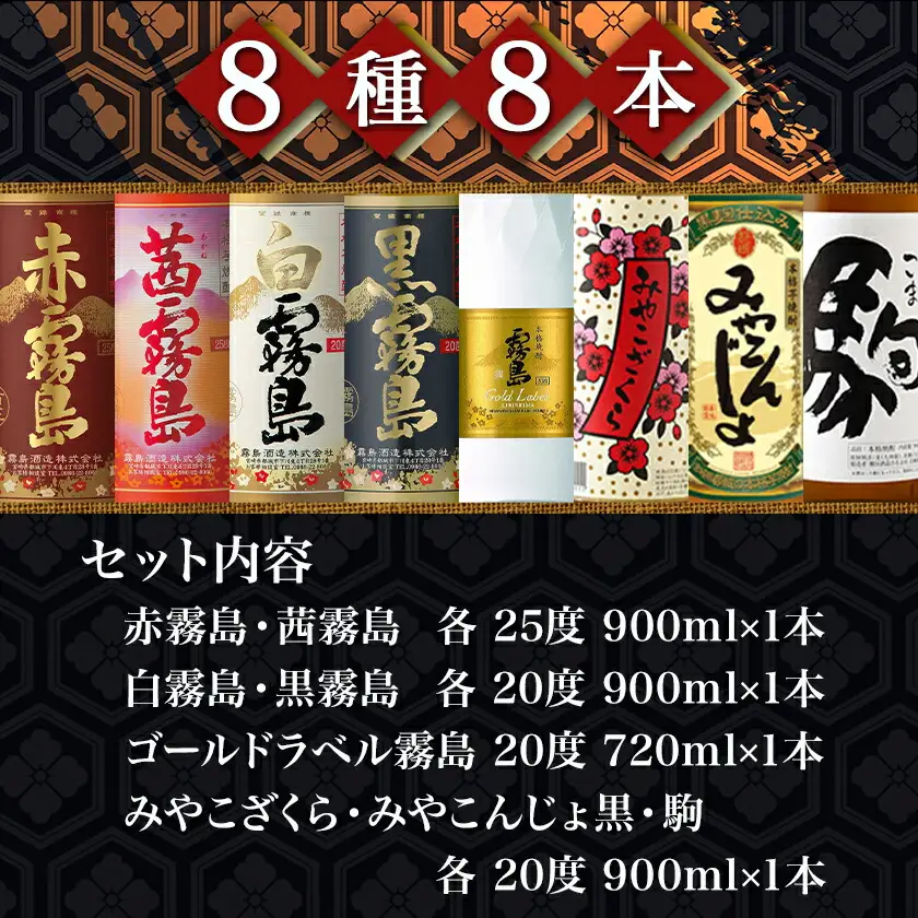 みやこんじょ4蔵づくし8種8本飲み比べ ≪みやこんじょ特急便≫〔AD-8210〕_(都城市) 本格焼酎 赤霧島 茜霧島 白霧島 黒霧島 ゴールドラベル霧島 みやこざくら みやこんじょ黒 駒 お酒