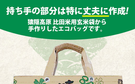 「米袋エコバッグ」【エコバッグ コメ袋 エコ バッグ 鞄 トートバッグ マイバッグ eco SDGs 米バッグ クラフト おしゃれ オリジナル オンリーワン 手作り 福祉 丈夫 高耐久 破れにくい 大容量 軽い 手作業 ピクニック お出かけ ご当地 お土産 島根県 安来市】