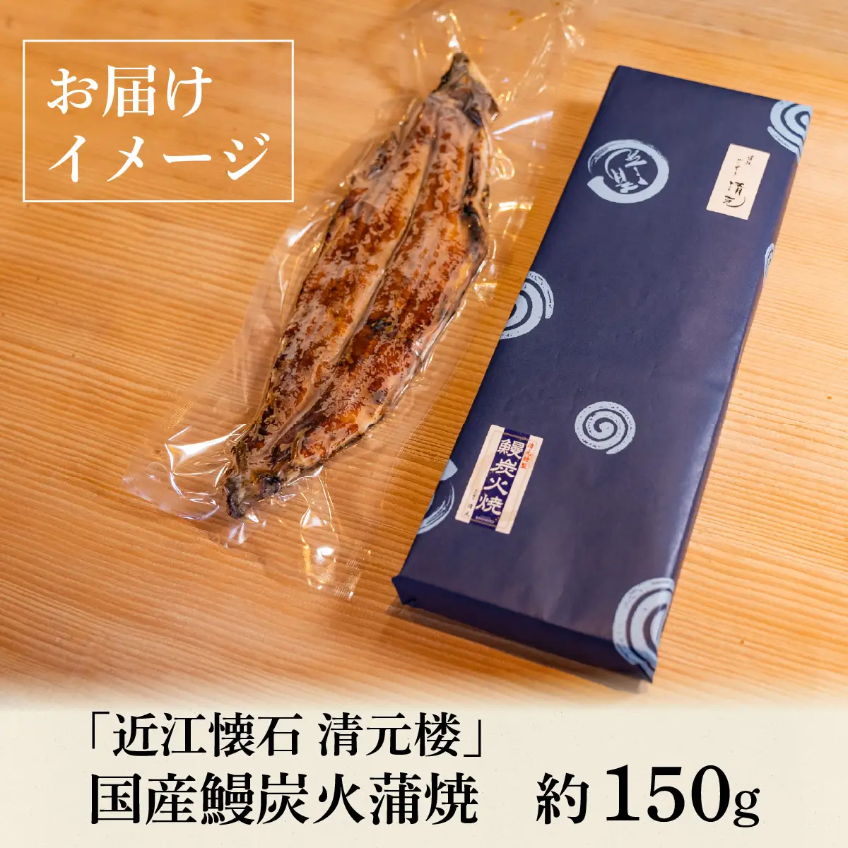 【近江懐石 清元楼】 国産鰻炭火蒲焼 焼き上がり 約150g ［CB20］/ 鰻 うなぎ 国産鰻 国産うなぎ 鰻蒲焼 うなぎ蒲焼き炭火