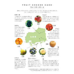 広島県産フルーツチーズケーキ8種セット | チーズケーキ