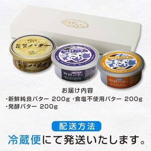 町村農場　バター3種食べ比べセット ｜ バター 乳製品  EB8-0098