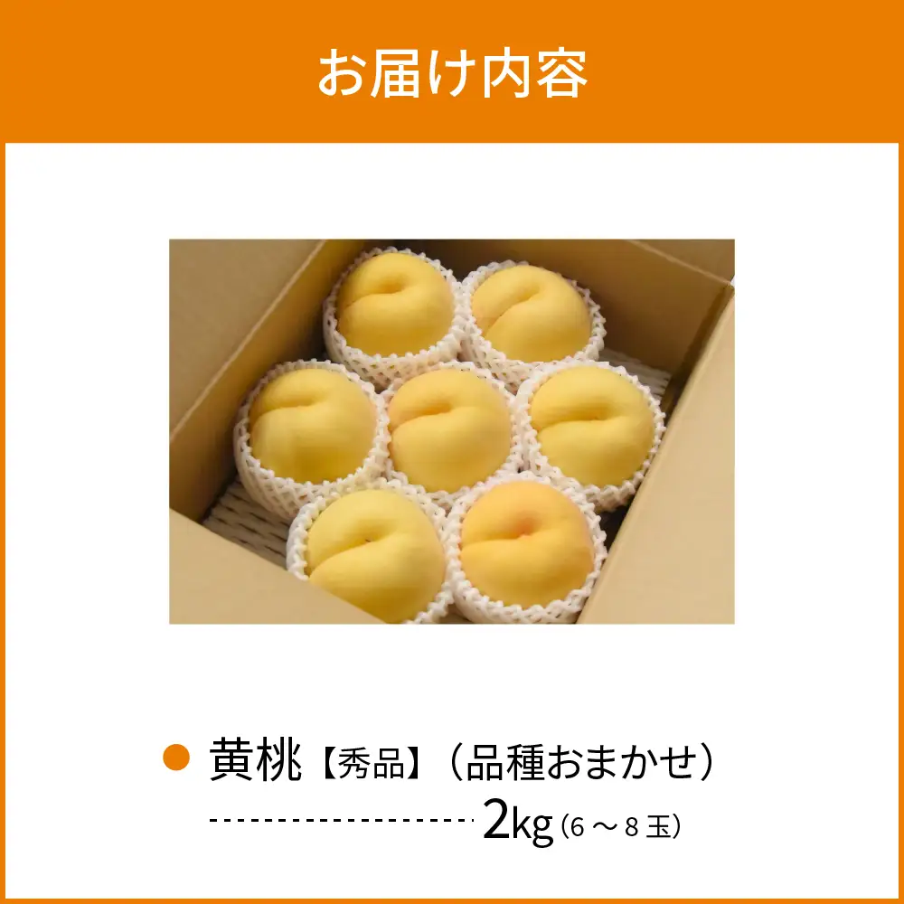 桃 黄桃 2kg おまかせ 6-8玉 令和8年産 桃 フルーツ