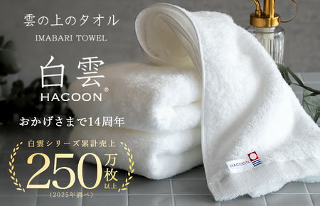 （今治タオルブランド認定）白雲 (HACOON) フェイスタオル 3枚セット （ソフトブラウン）【I000600FT3BR】