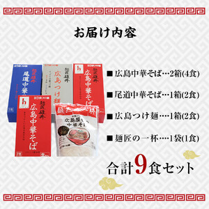  麺匠碓井バラエティーセット 計9食（中華そば、つけ麺）