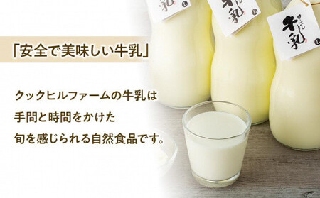 【全6回定期便】ゆふいん牛乳 900ml×3本／瓶入り（Grass fed Milk/低温殺菌）＜湯布院クックヒルファーム＞