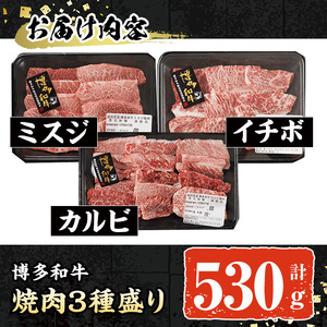 A4~A5 博多和牛焼肉用3種盛りセット (合計530g) 牛肉 肉 お肉 精肉 国産牛 ブランド牛 和牛 希少部位 赤身 霜降り ミスジ 小分け パック 使い勝手 冷凍 焼肉 セット 盛り合わせ BBQ アウトドア キャンプ グルメ おすすめ 人気【ksg1766】【朝ごはん本舗】