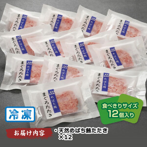天然まぐろたたき　めばちまぐろ100%たたき　60g×12個 AKT0010
