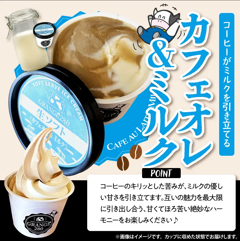 生ソフトクリーム ミルクetc3種セット【芳醇ミルク／芳醇カフェオレ／カフェオレ&ミルク】 計10個 【GRANGE280】