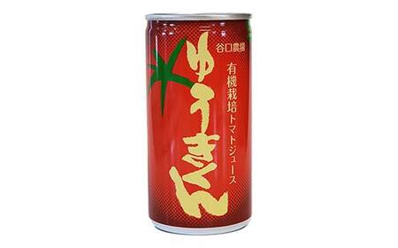 有機栽培トマトジュース ゆうきくん 20缶 食絶景北海道×ゼロカーボンアワード2023優秀賞 トマト ジュース 飲料 完熟 有機栽培 ロングセラー F6S-418