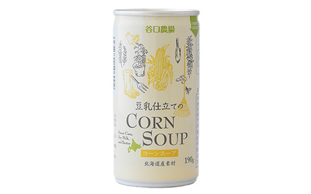 豆乳仕立てのコーンスープ15缶 北のハイグレード食品 コーン とうもろこし スープ 豆乳 北海道 F6S-420