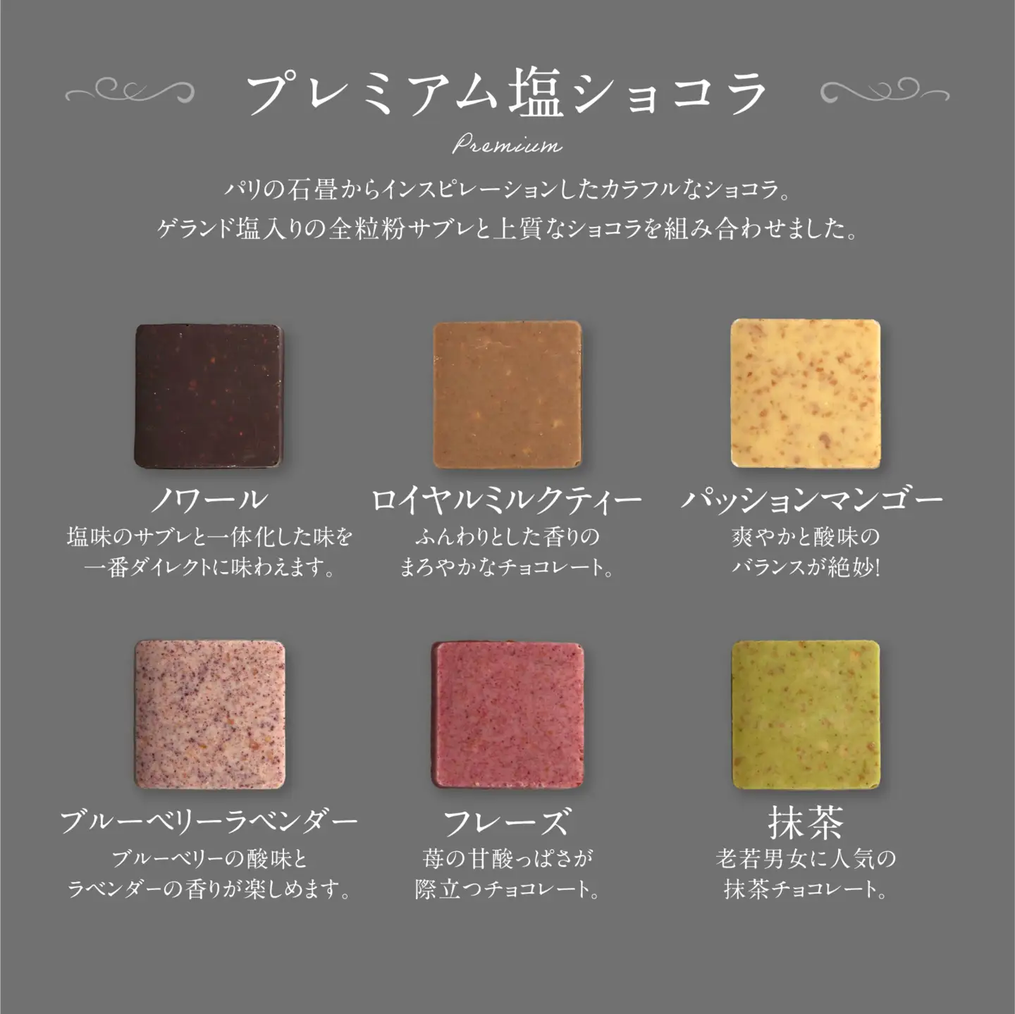 PATISSERIE ASAKO IWAYANAGI プレミアム塩ショコラ 6個入り詰合せ / チョコ スイーツ 洋菓子 お菓子_0002-009-se6