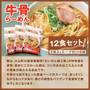 MK-01　大山麺工房のこだわりラーメン（牛骨味）