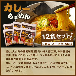 MK-02　大山麺工房のこだわりラーメン（カレー味）
