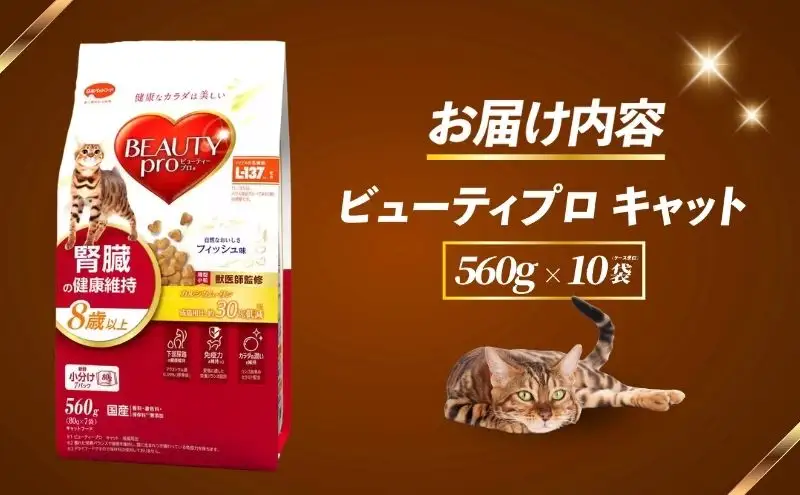 ビューティープロ キャット 腎臓の健康維持 8歳以上 560g ｘ10(ケース単位) キャットフード