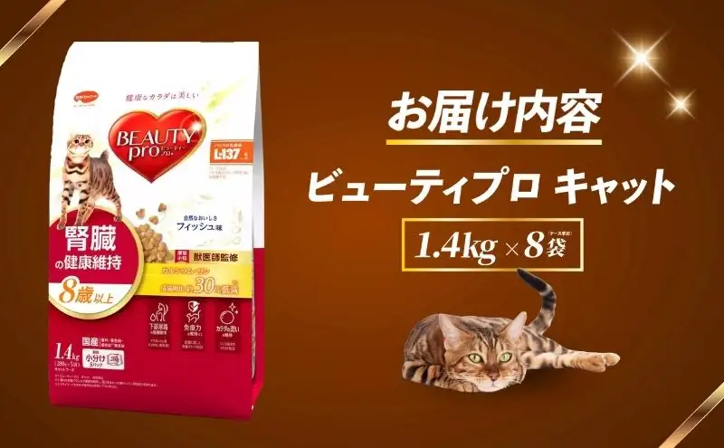 ビューティープロ キャット 腎臓の健康維持 8歳以上 1.4kg ｘ8(ケース単位) キャットフード