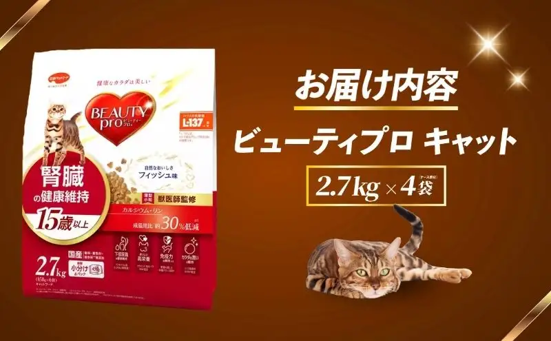 ビューティープロ キャット 腎臓の健康維持 15歳以上 2.7kg ｘ4(ケース単位) キャットフード