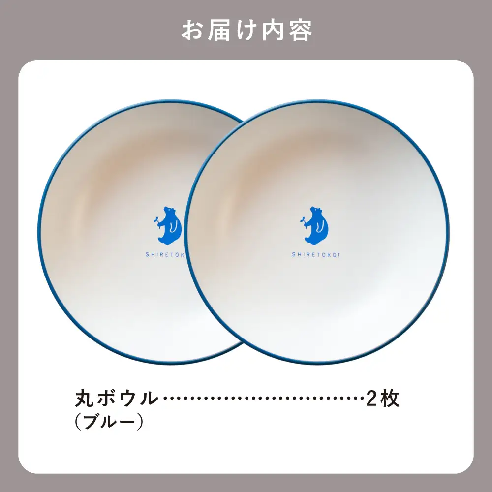 知床トコさんテーブルウェアシリーズ　丸ボウル皿 2枚セット (S)【ブルー】