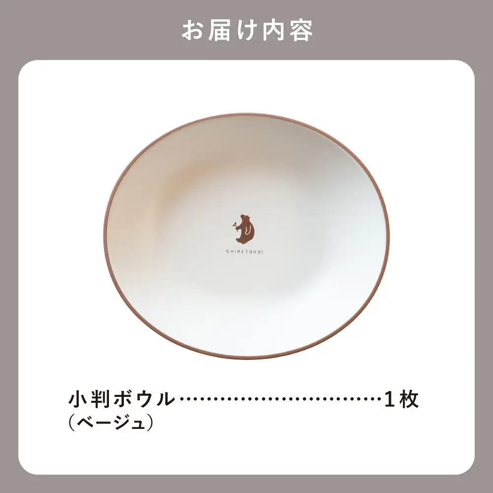 知床トコさんテーブルウェアシリーズ　小判ボウル皿 1枚 (M)【ベージュ】