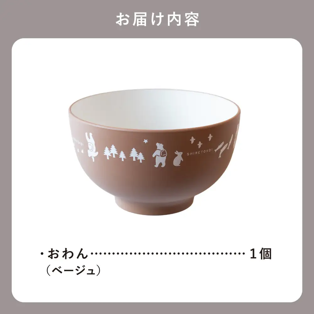 知床トコさんテーブルウェアシリーズ　おわん 1個 【ベージュ】