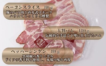 J1　手作り 宍粟ハム の 詰め合わせ 【 ウィンナー ベーコン スパイス ハム 冷凍 セット ギフト 贈り物 】