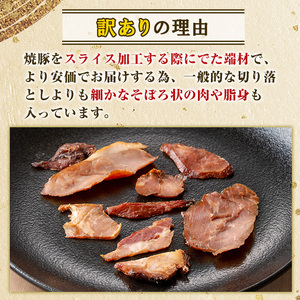 No.1258-C ＜定期便＞訳あり！鹿児島県産 焼豚スライス端材(計9P・3P×3回)  国産 九州産 豚肉 お肉 モモ肉 もも 焼豚 チャーシュー トッピング おかず おつまみ 小分け 数量限定  定期便 頒布会 【薩摩ファームブロスト】