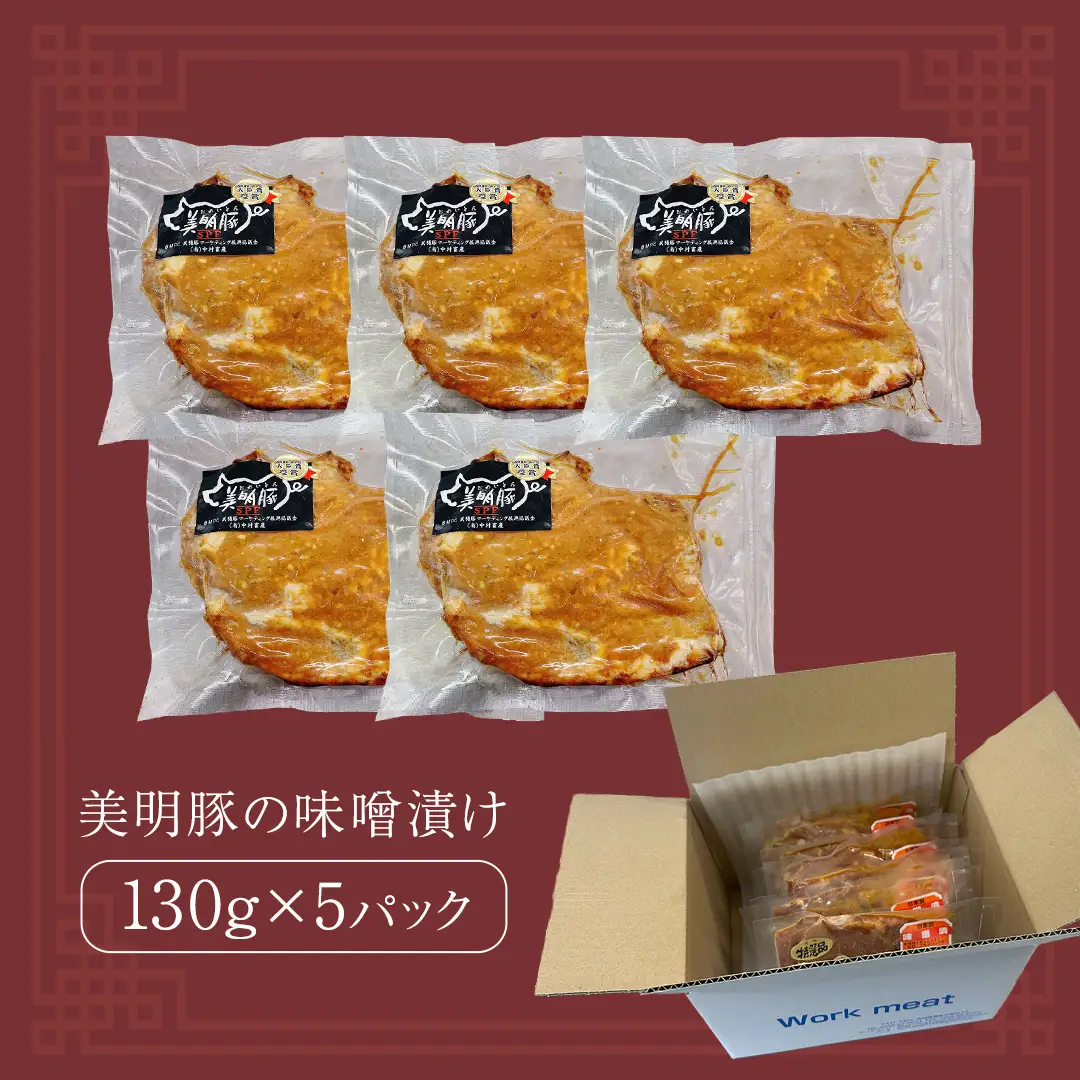 美明豚 味噌焼き 650g ( 130g × 5パック ) (茨城県共通返礼品 行方市) 国産 豚肉 冷凍 小分け 豚 ぶた 肉 ポーク ブランド豚 冷凍食品 冷食 常備食 煮物 惣菜 おかず 保存食 レトルト レンチン [CV019sa]