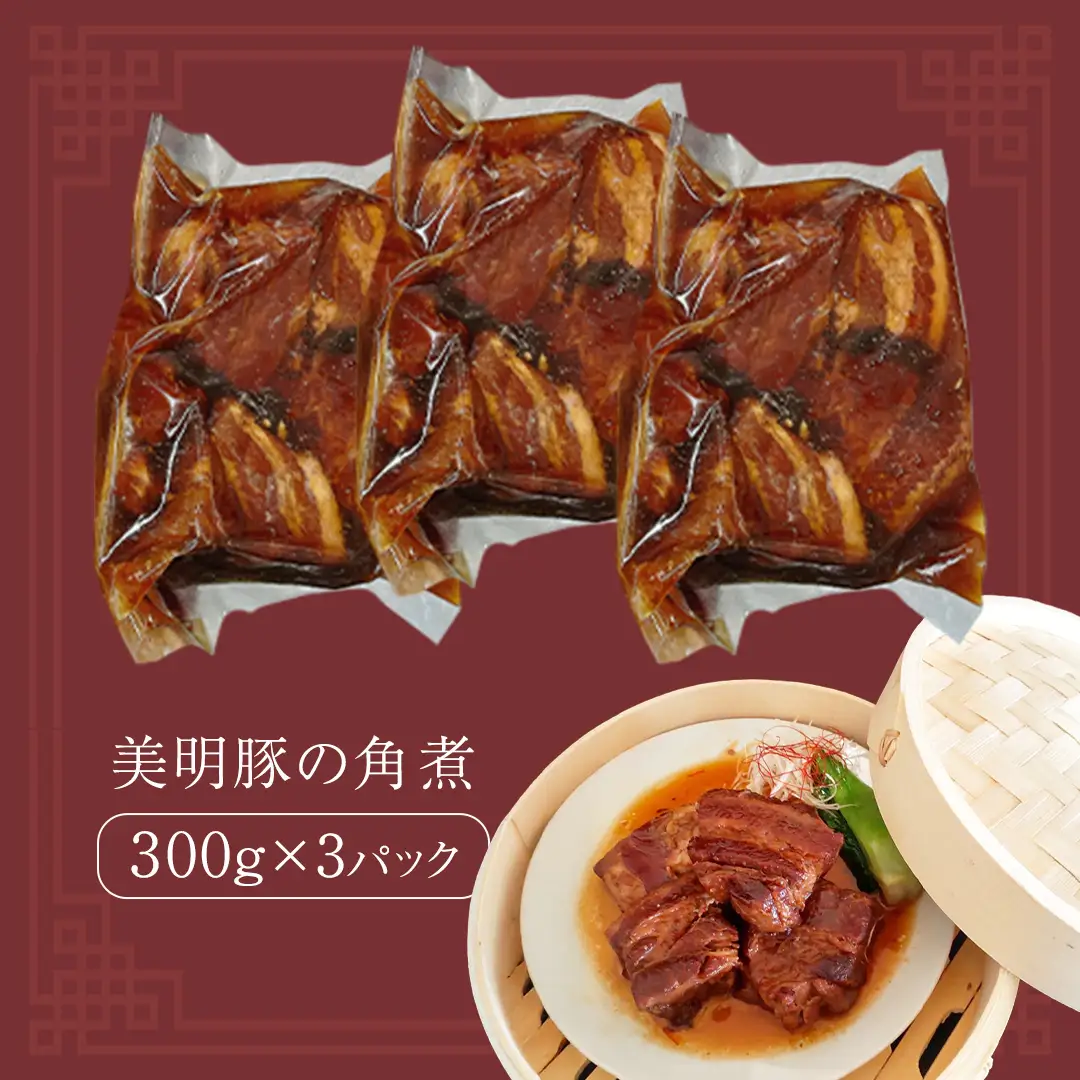 美明豚 角煮 900g ( 300g × 3パック ) (茨城県共通返礼品 行方市) 国産 豚肉 冷凍 小分け 豚 ぶた 肉 ポーク ブランド豚 冷凍食品 冷食 常備食 煮物 惣菜 おかず 保存食 レトルト レンチン 中華 中華料理 本格中華 [CV020sa]