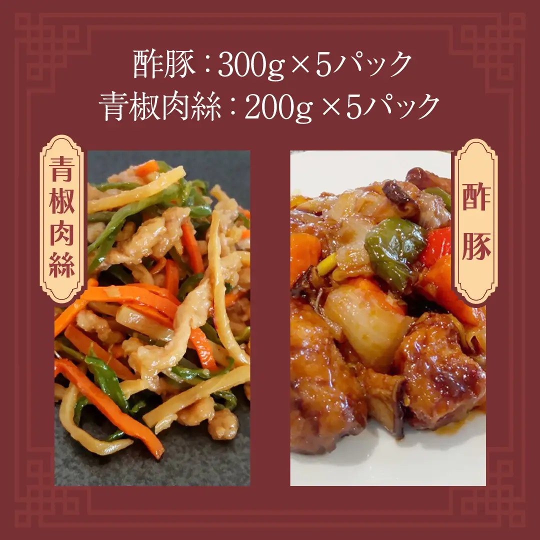 美明豚 青椒肉絲 ＆ 酢豚 セット 計10パック (茨城県共通返礼品 行方市) 国産 豚肉 冷凍 小分け 豚 ぶた 肉 ポーク ブランド豚 冷凍食品 冷食 常備食 煮物 惣菜 おかず 保存食 レトルト レンチン 中華 中華料理 本格中華 [CV021sa]