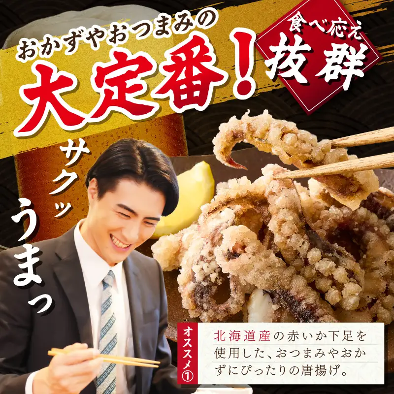 イカ下足唐揚げ 1kg【北海道産】【A6-032】